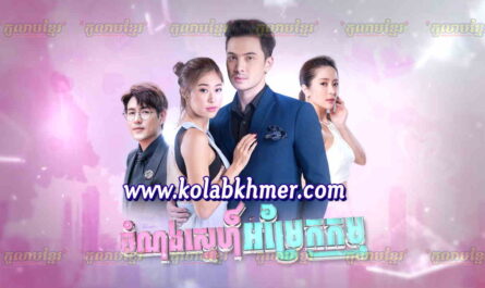 Chomnong Sne Om Rek Kam