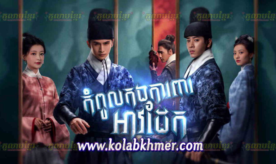 Kampul Kang Kapear Aov Dek