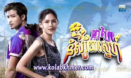 Pka Prey Nisai Sne