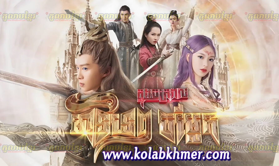 Atitep Knong Chakroval Chamlek-[EP 36 END]