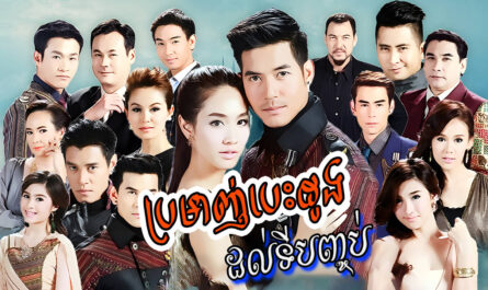 Bromanh Besdong Dol Ty Bamphot-[20 END]