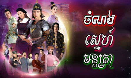 Chamnong Sne Muntra-[EP 40 END]