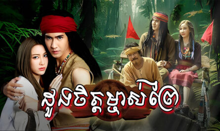 Doung Chit Mjas Prey-[EP 17]