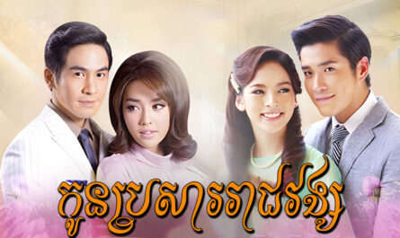 Kon Brosa Reach Vong-[EP 17 END]