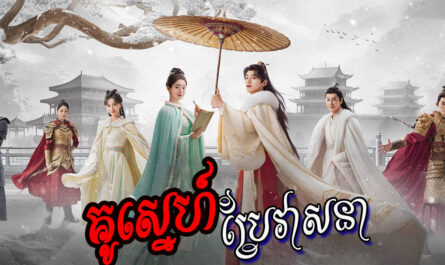 Ku Sne Bre Veasna-[49 END]