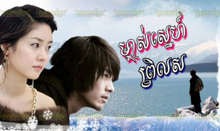 Mchas Sneh Prel Sor-[EP 07 END