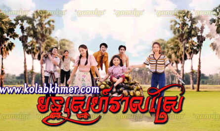 Mun Sne Veal Srae-[EP 24 END]