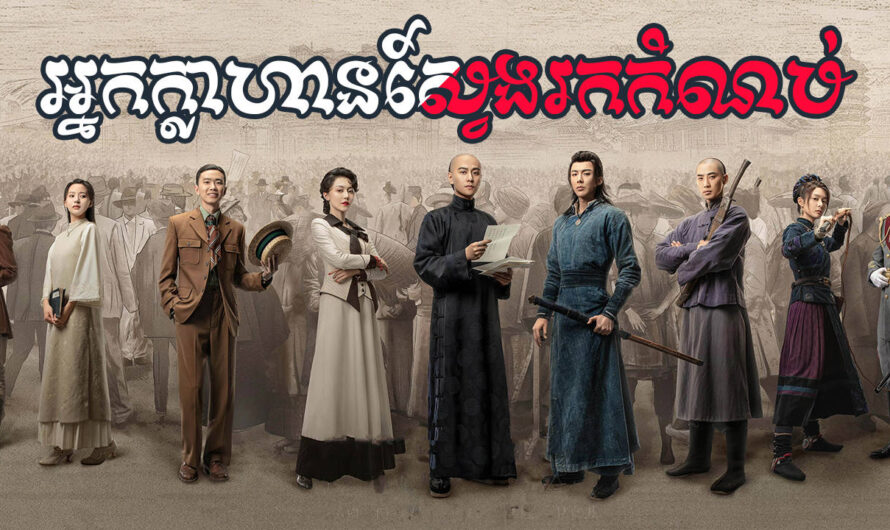 Nak Khlahan Sveng Rok Kom Nob-[36 END]