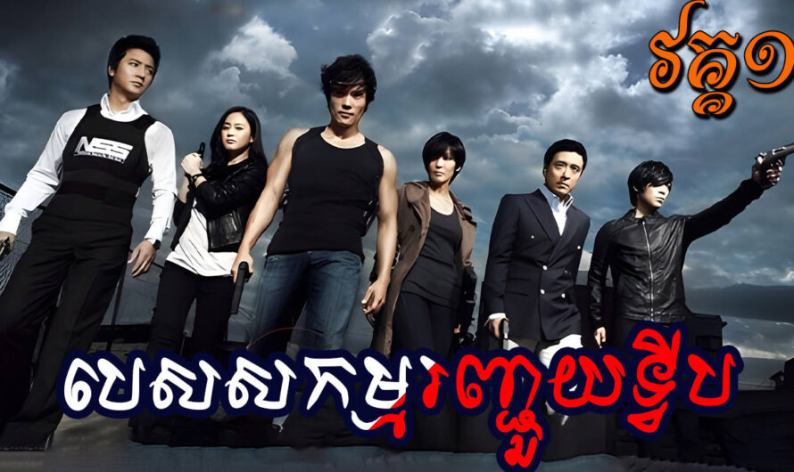 Pessak Kam Ronchouy Tvib I-[33 END]