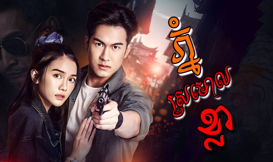 Phnom Sromaol Kla-[EP 10]