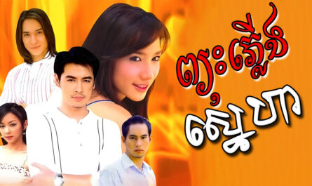 Pyus Plerng Sneha-[24 END]