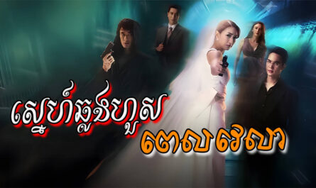 Sne Chlong Hous Pel-vealear-[15 END]