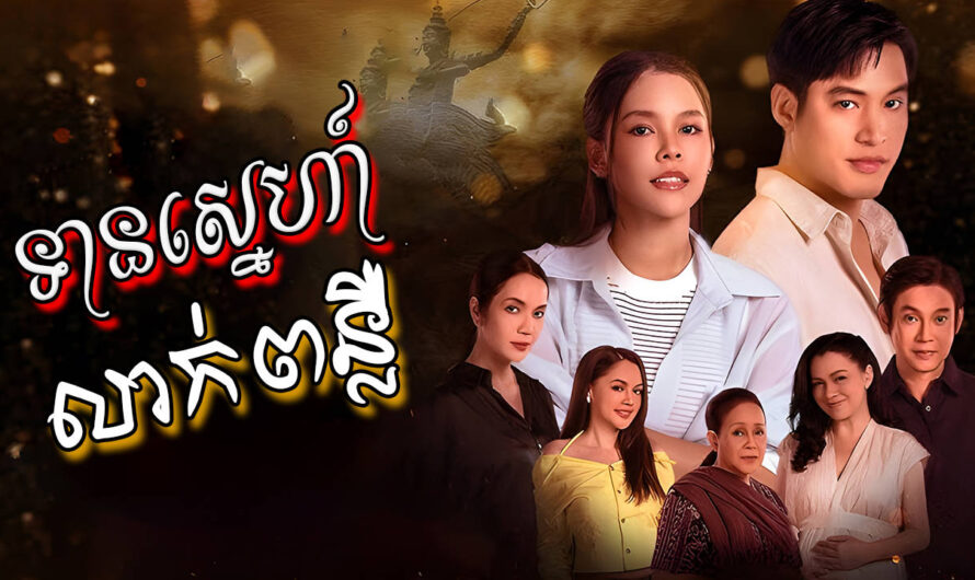 Tean Sne Leak Ponleur-[39 END]