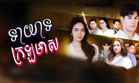 Teayeat Krala Meas-[EP 29]