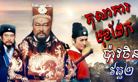 Tolakar Mok Daek II-[EP 30 END]