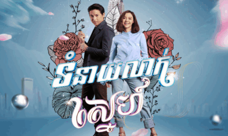 Tum Neay Leak Sne-[EP 30 END]