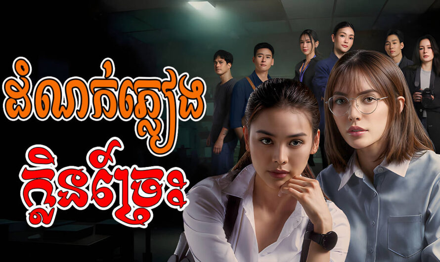 Domnork Pleang Klen Jres-[20 END]