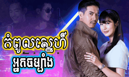 Kampoul Sne Nak Chambang-[14 END]