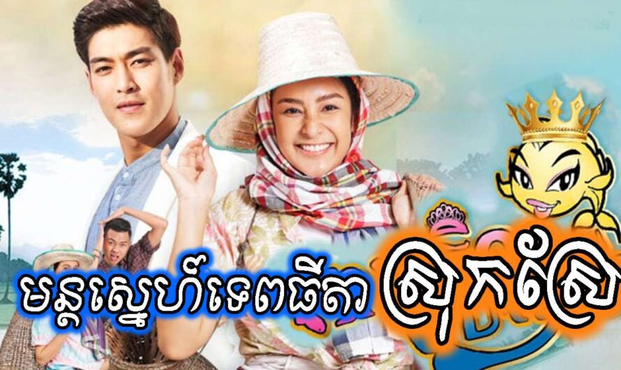 Mun Sne Tepthida Srok Sre [28 END]