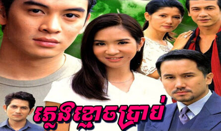 Pleng Khmouch Brab-[EP 17 END]