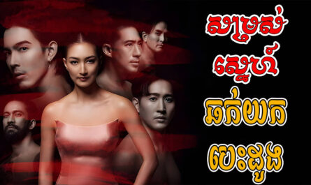 Somros Sne Chhok Yok Besdong-[22 END]