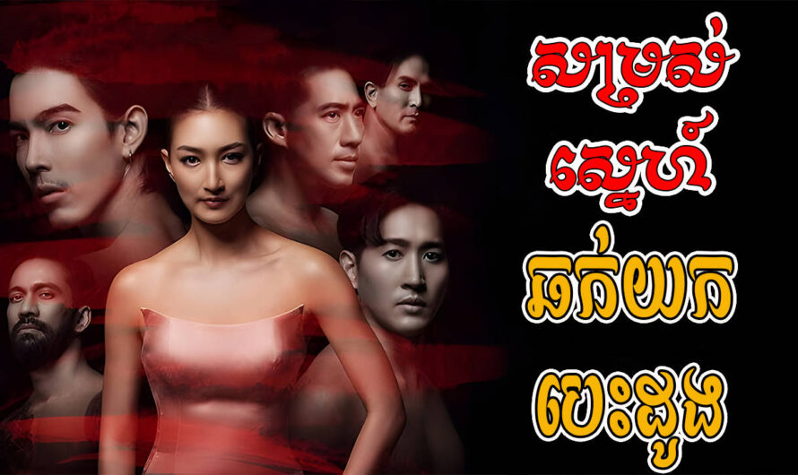 Somros Sne Chhok Yok Besdong-[22 END]