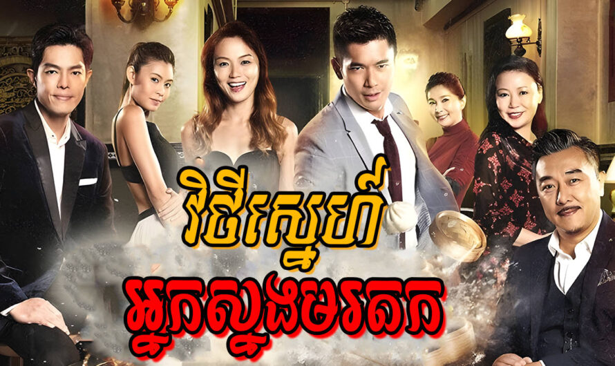 Vithey Sneh Nak Snorng Morodok-[EP 25]