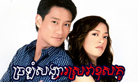 Chrolom Songsa Srova Khos Ku-[28 END]
