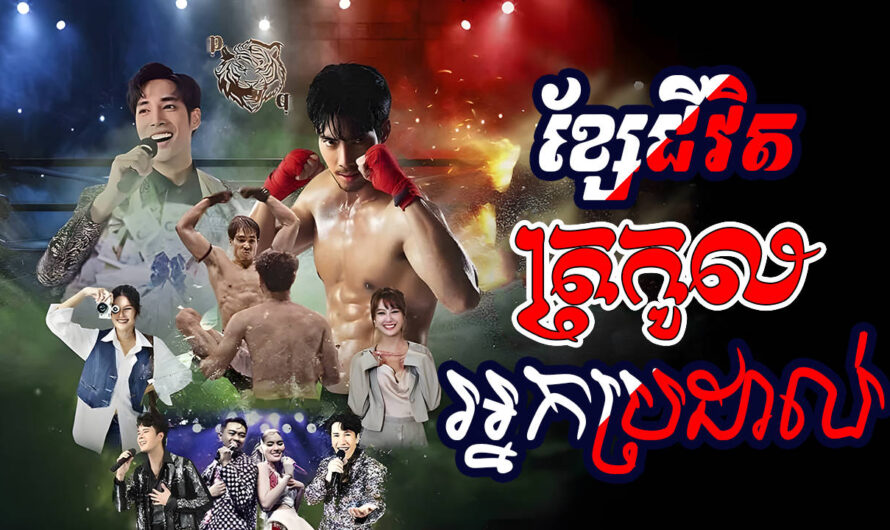 Kse Chivit Trokol Nek Brodal-[EP 14]