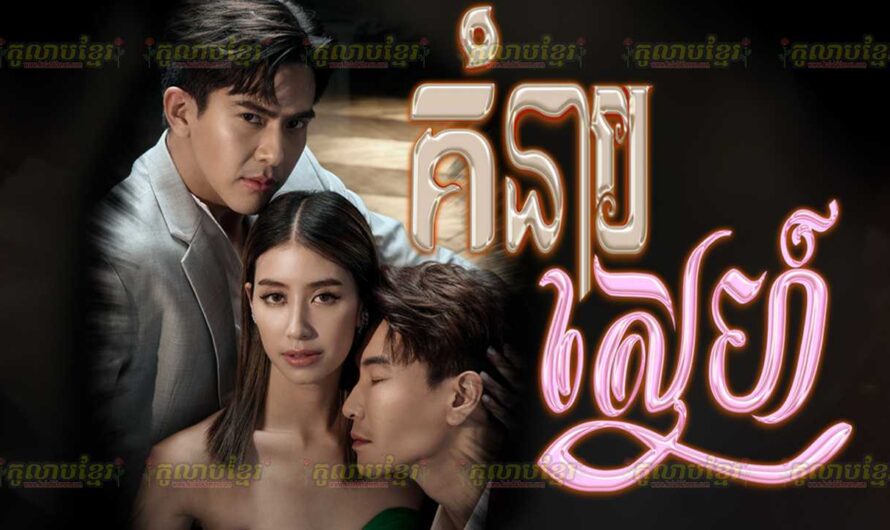 Kum Neab Sne-[33 END]