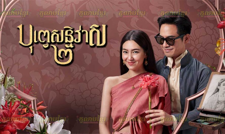 Bope Soniveas 2 – Love Destiny The Movie