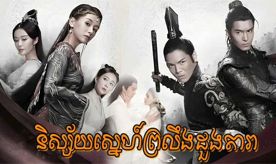 Nisai Sne Proleung Dourng Dara-[52 END]