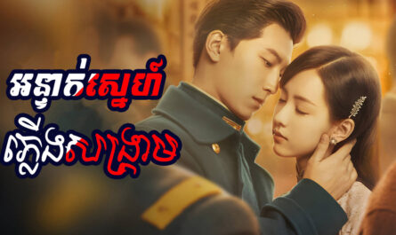 Onteak Sne Plerng Sangkream-[43 END]