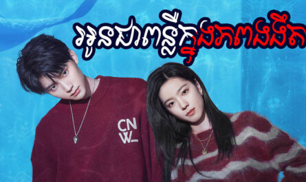 Oun Chea Punleur Knong Piphop Ngorngeot-[30 END]