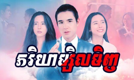 Pheakriyea Msil Minh-[21 END]