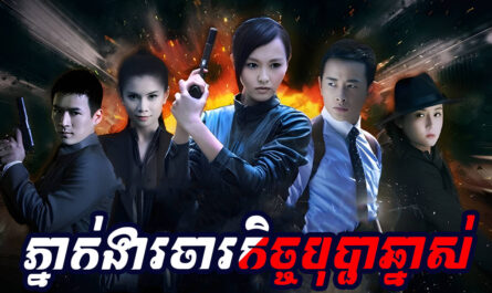 Phneak Ngear Chakech Bopha Chnas-[42 END]