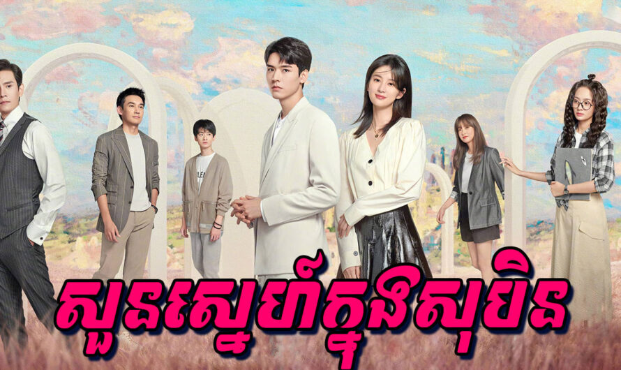 Soun Sne Knong Soben-[EP 32]
