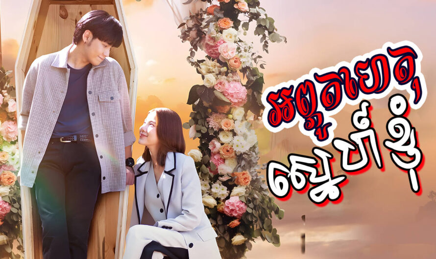 Aphuthet Sne Knhom-[21 END]