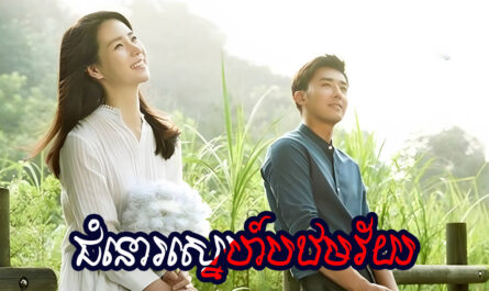 Chum Nou Sne Bak Thom Vey-[80 END]