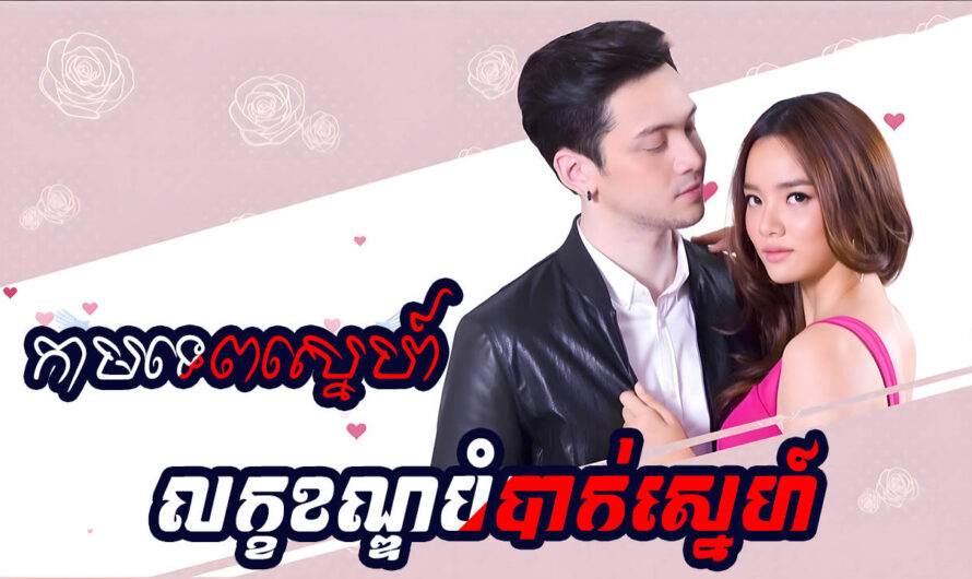 Kamtep Leak Khan Bombak Sneh-[16 END]