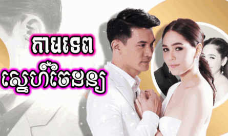 Kamtep Sne Chaidon-[20 END]