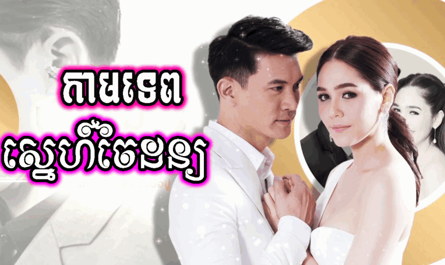 Kamtep Sne Chaidon-[20 END]