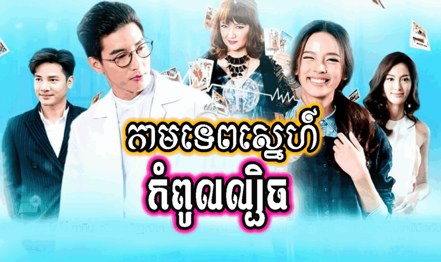 Kamtep Sne Kampoul Lbech-[07 END]