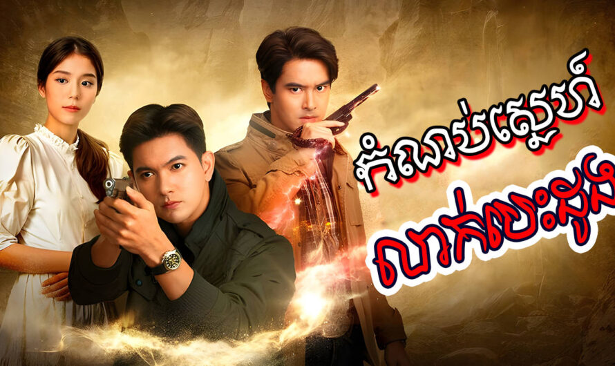 Komnorn Sne Leak Besdong-[24 END]