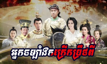 Nak Cham Bang Korkrerk Prety-[94 END]