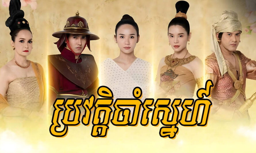 Provot Cham Sne-[05 END]