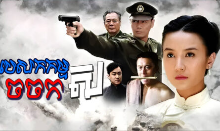 Pesakakam Chorchork Sor-[30 END]