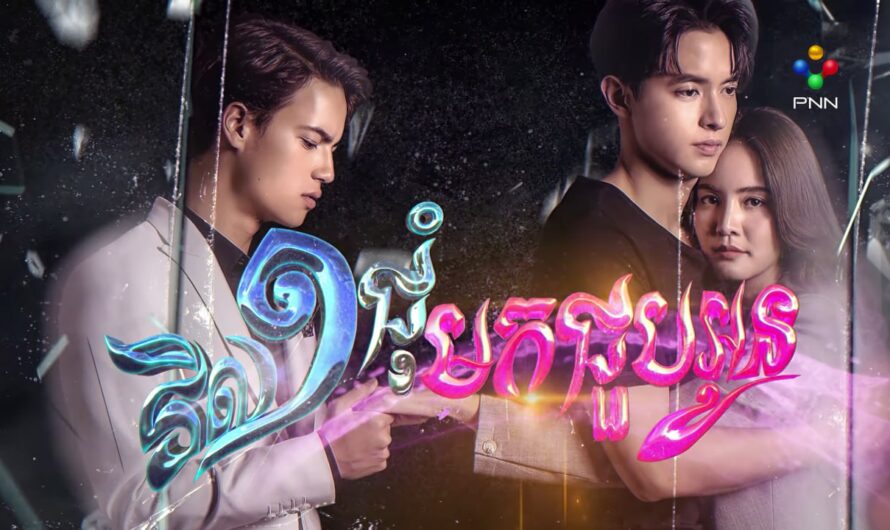 Vil 1 Chum Mok Choub Oun-[44 END]