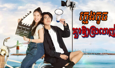 Kmeng Touch Kour Oy-Srolanh-[09 END]