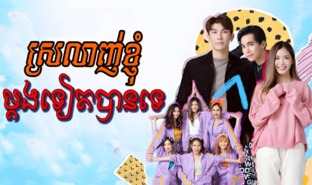 Srolanh Khnhom Mdong Teat Ban Te-[EP 01]